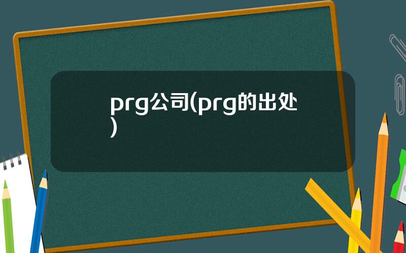 prg公司(prg的出处)