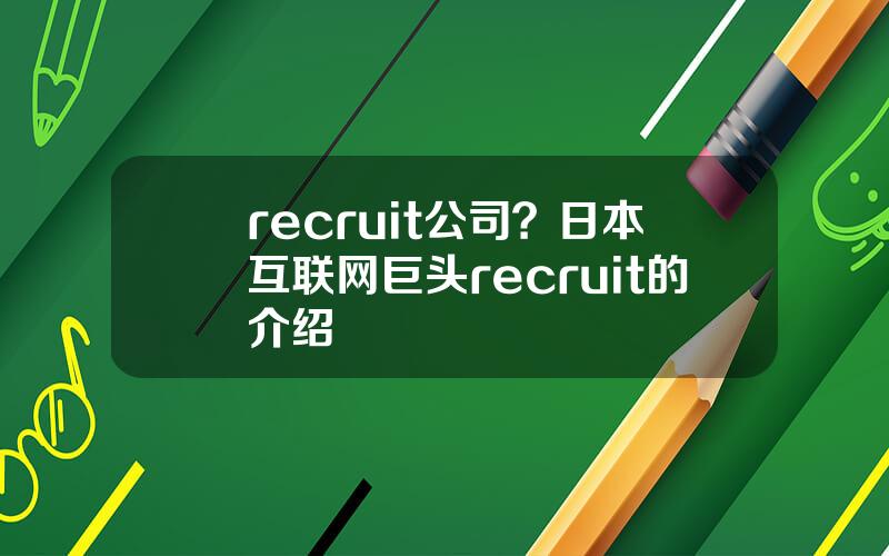 recruit公司？日本互联网巨头recruit的介绍