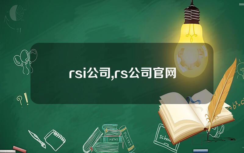 rsi公司,rs公司官网