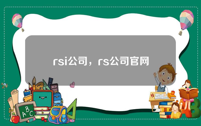 rsi公司，rs公司官网