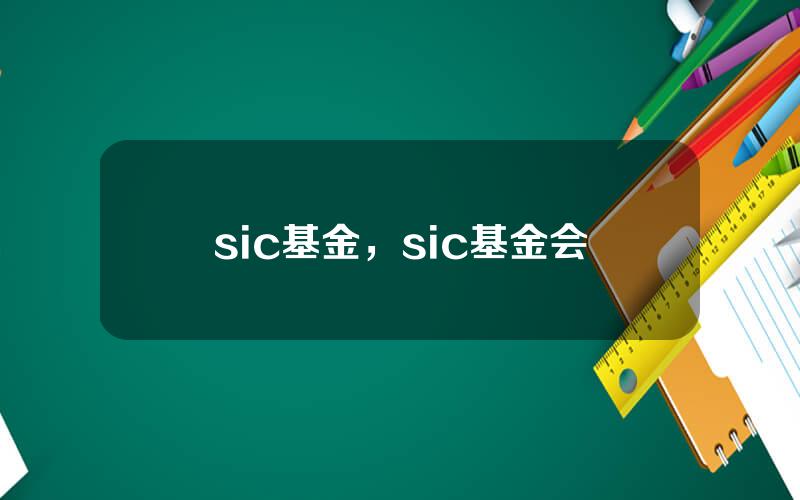 sic基金，sic基金会