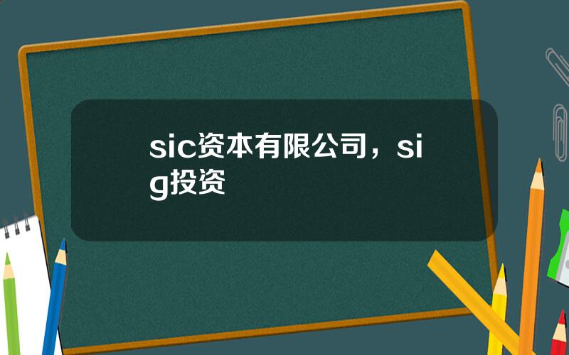 sic资本有限公司，sig投资