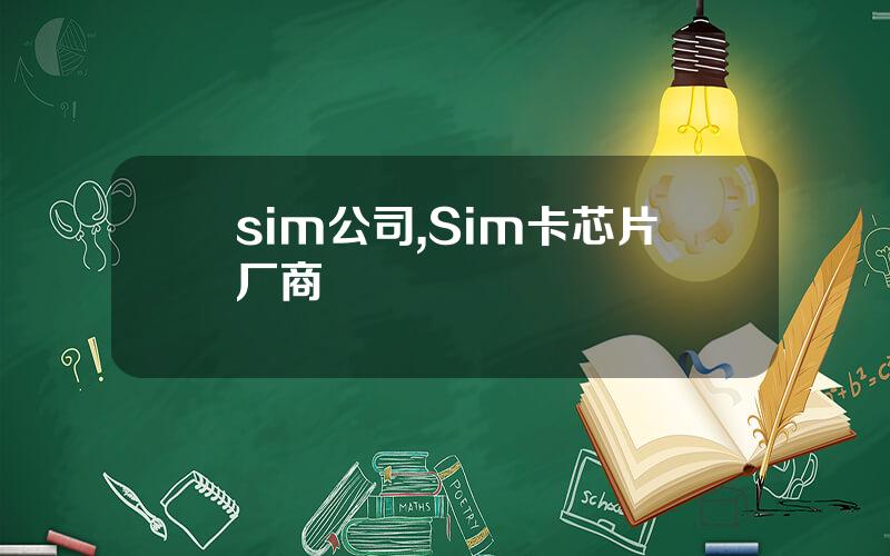 sim公司,Sim卡芯片厂商