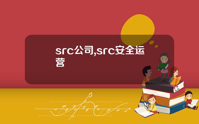 src公司,src安全运营