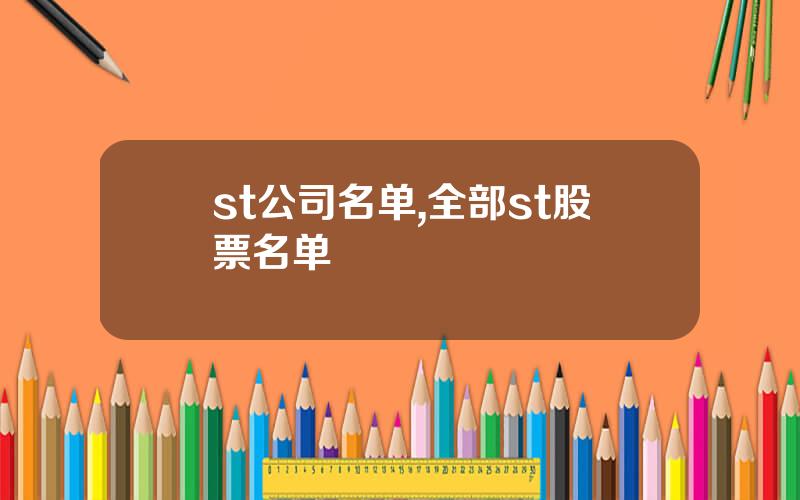 st公司名单,全部st股票名单