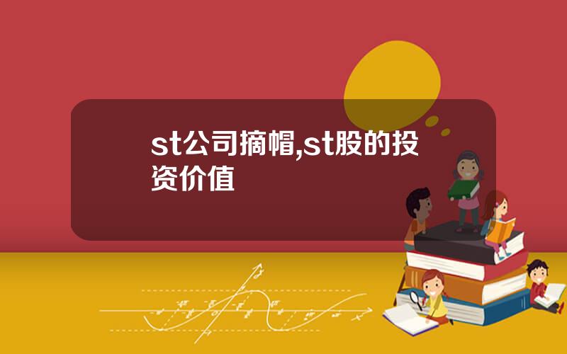 st公司摘帽,st股的投资价值
