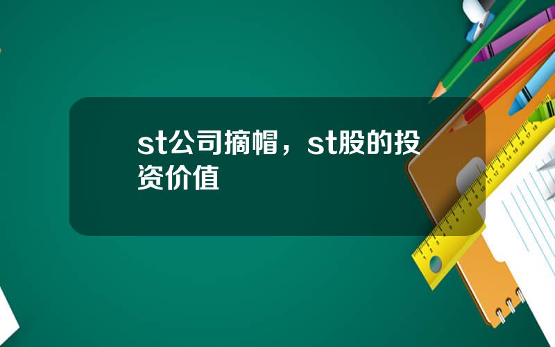 st公司摘帽，st股的投资价值