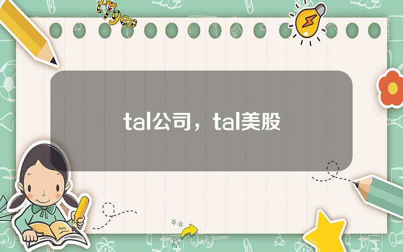 tal公司，tal美股