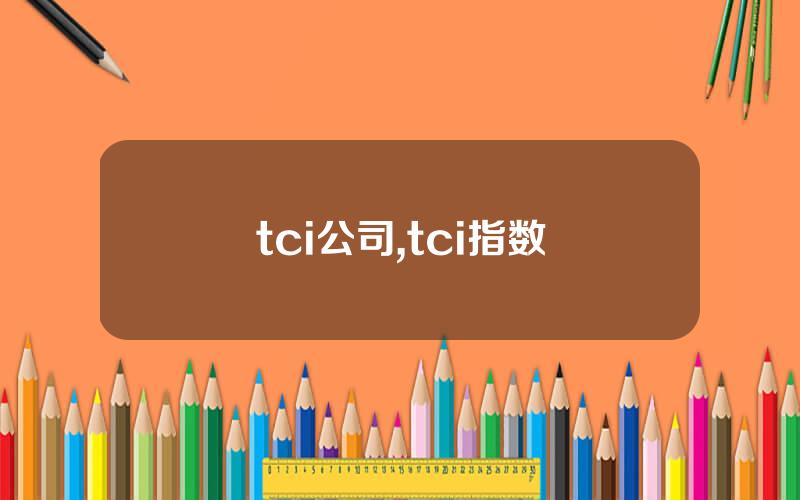 tci公司,tci指数