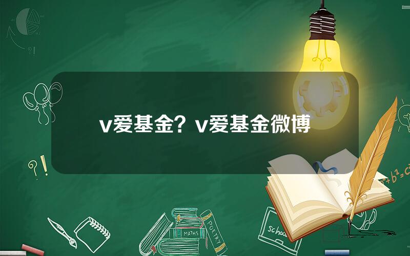 v爱基金？v爱基金微博