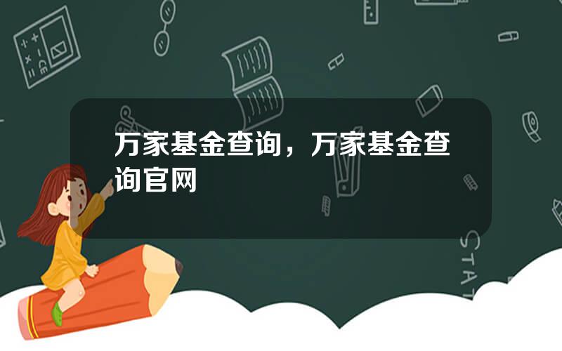 万家基金查询，万家基金查询官网
