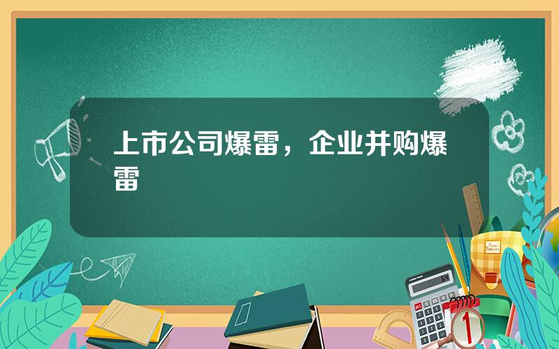 上市公司爆雷，企业并购爆雷