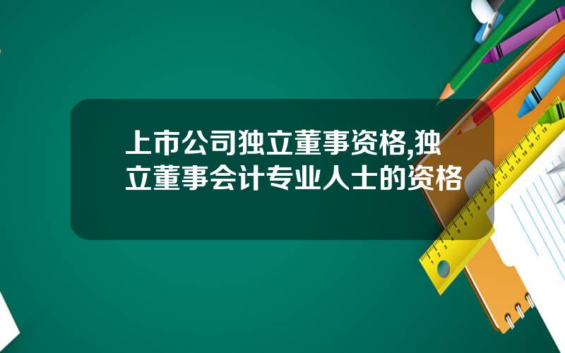 上市公司独立董事资格,独立董事会计专业人士的资格