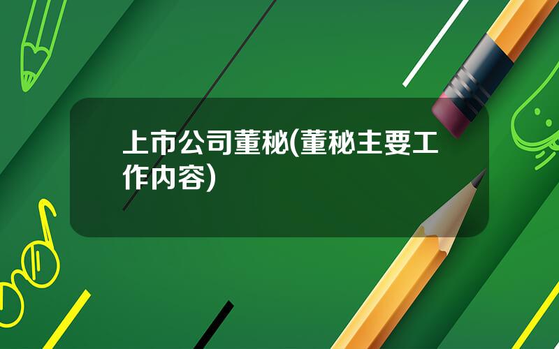 上市公司董秘(董秘主要工作内容)