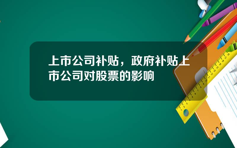 上市公司补贴，政府补贴上市公司对股票的影响