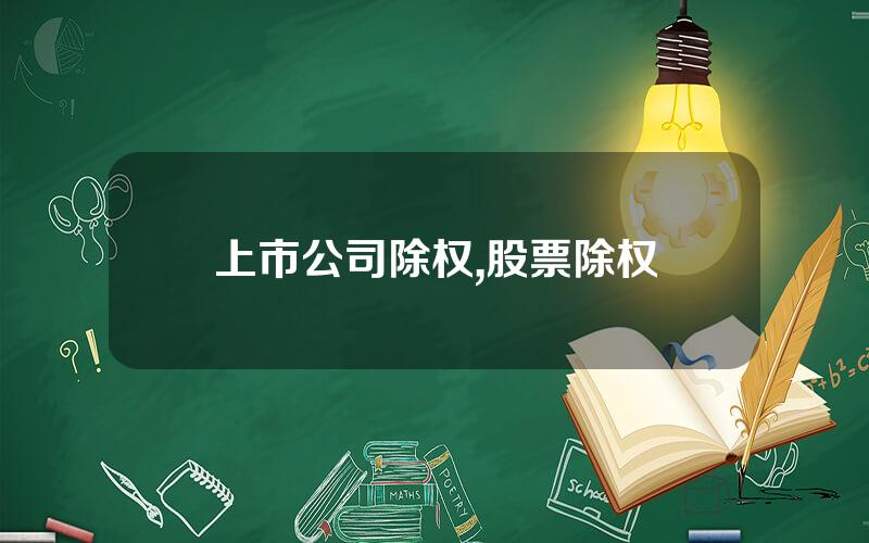 上市公司除权,股票除权