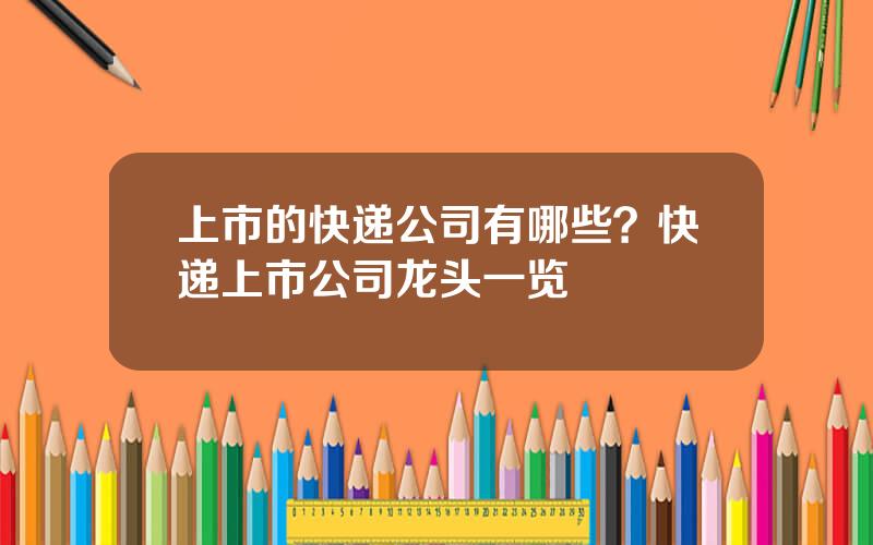 上市的快递公司有哪些？快递上市公司龙头一览