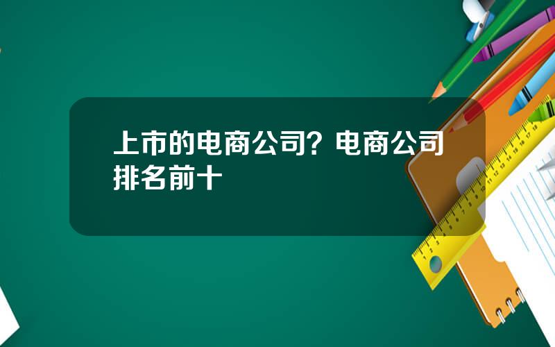 上市的电商公司？电商公司排名前十