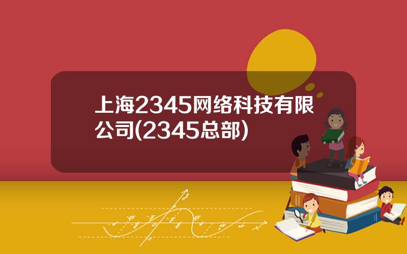上海2345网络科技有限公司(2345总部)