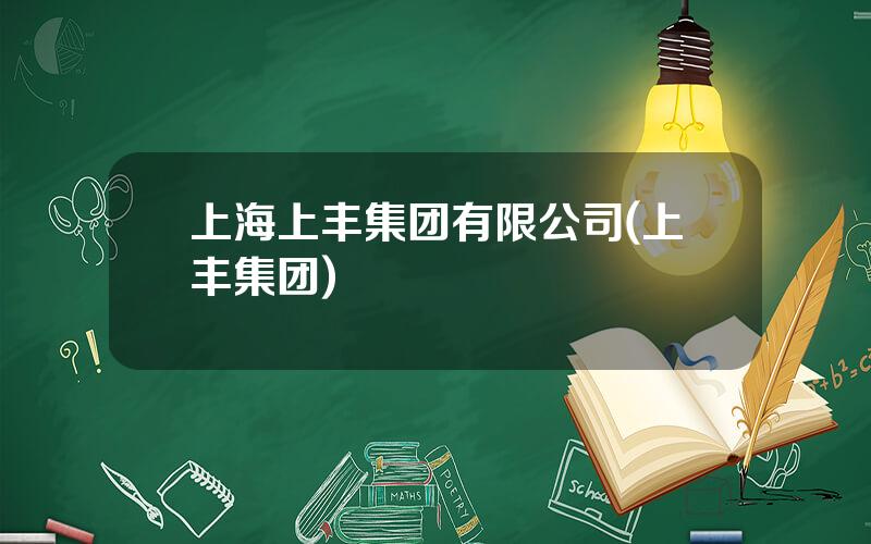 上海上丰集团有限公司(上丰集团)