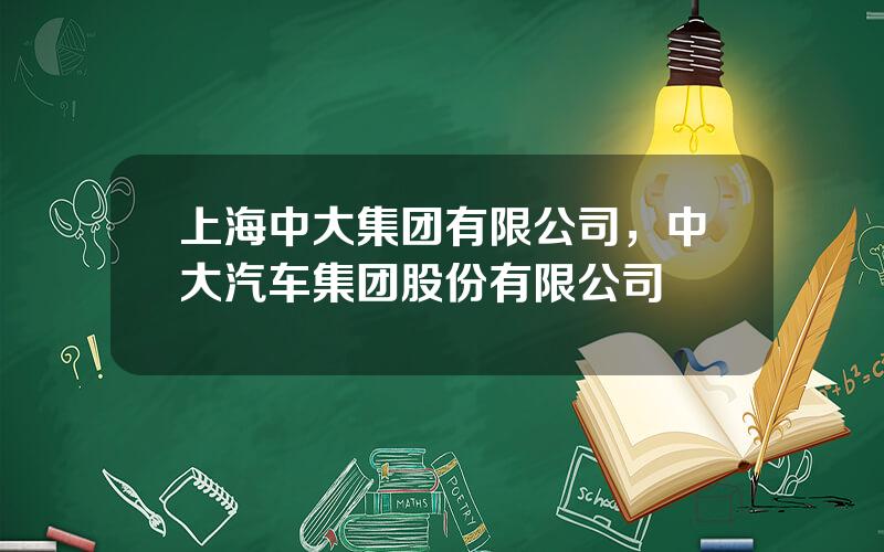 上海中大集团有限公司，中大汽车集团股份有限公司