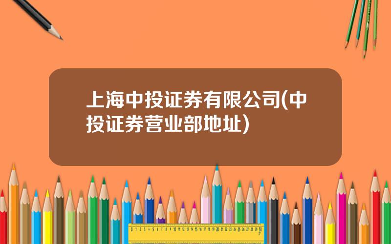 上海中投证券有限公司(中投证券营业部地址)
