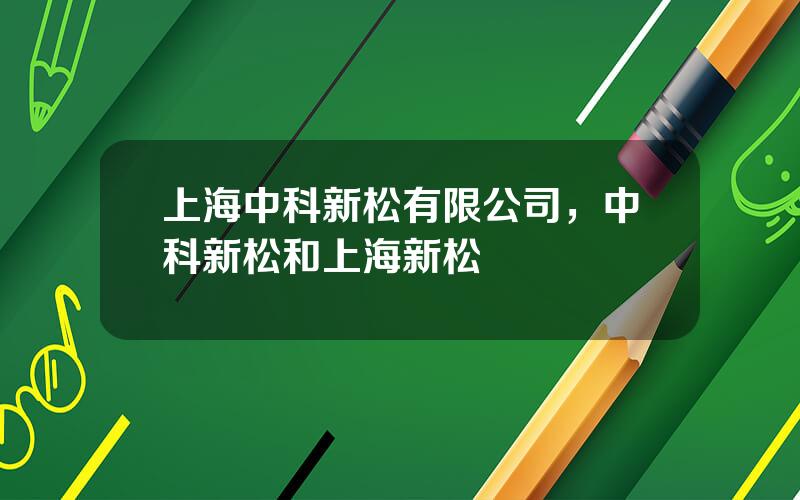 上海中科新松有限公司，中科新松和上海新松