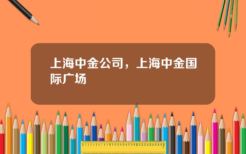 上海中金公司，上海中金国际广场