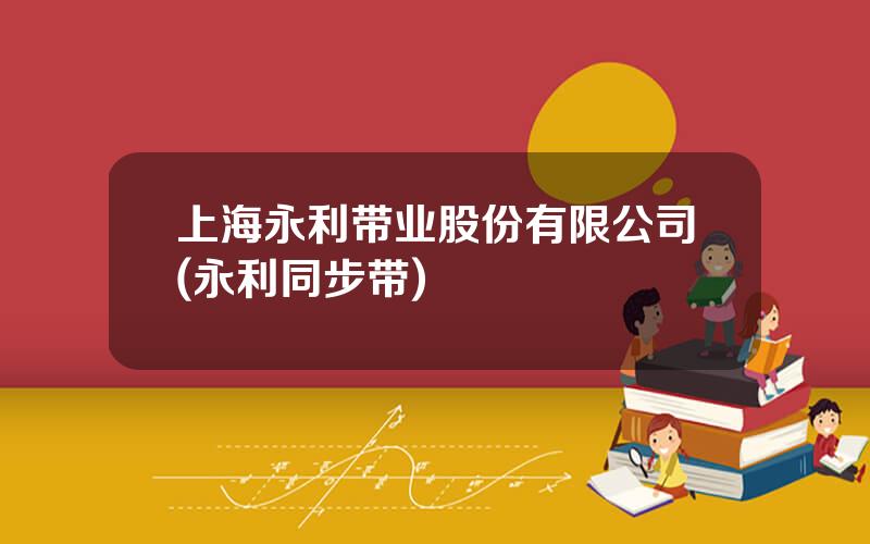上海永利带业股份有限公司(永利同步带)