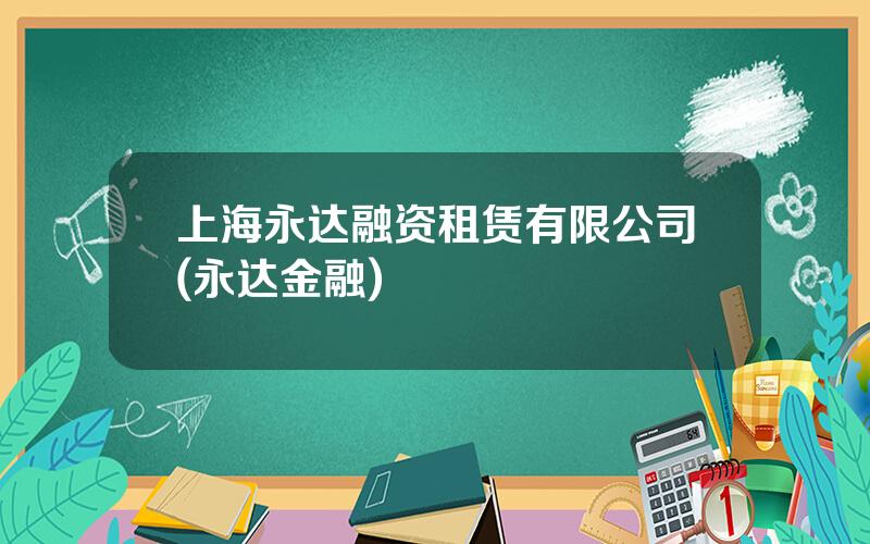 上海永达融资租赁有限公司(永达金融)