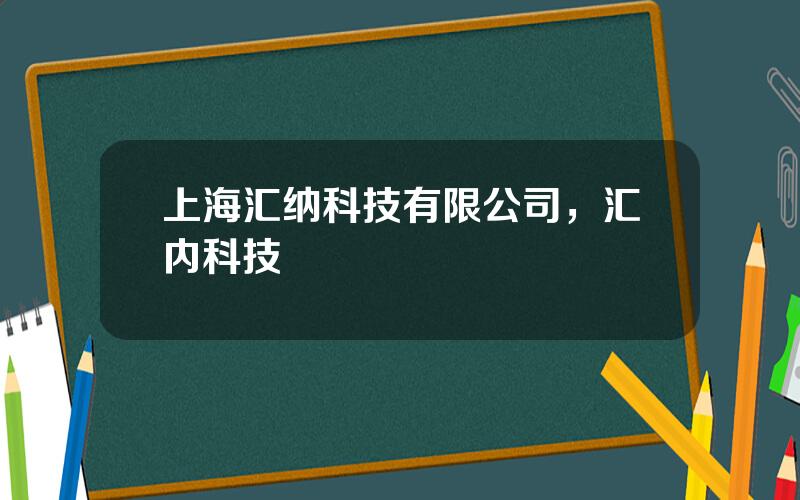 上海汇纳科技有限公司，汇内科技