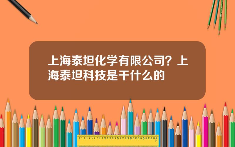 上海泰坦化学有限公司？上海泰坦科技是干什么的