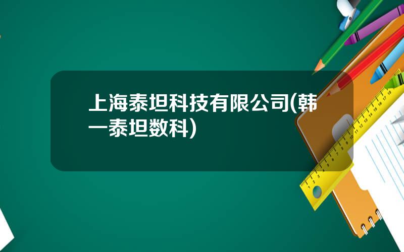 上海泰坦科技有限公司(韩一泰坦数科)