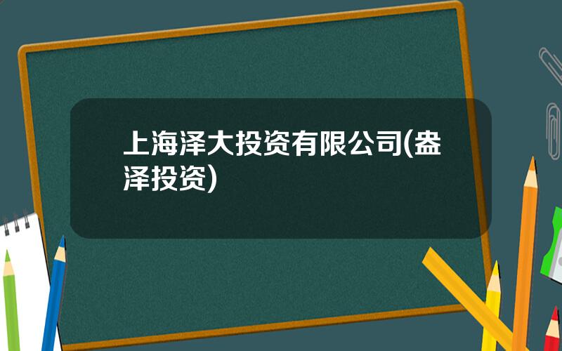 上海泽大投资有限公司(盎泽投资)