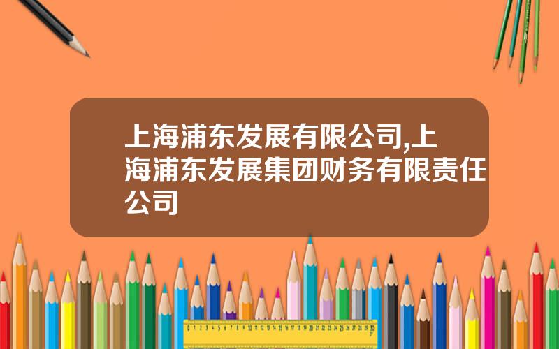 上海浦东发展有限公司,上海浦东发展集团财务有限责任公司