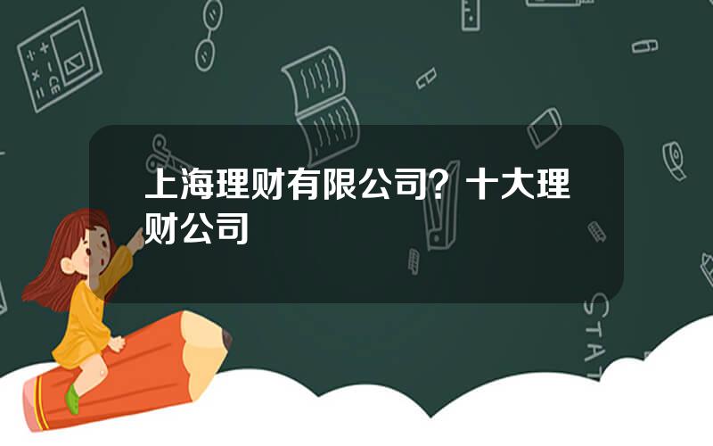 上海理财有限公司？十大理财公司