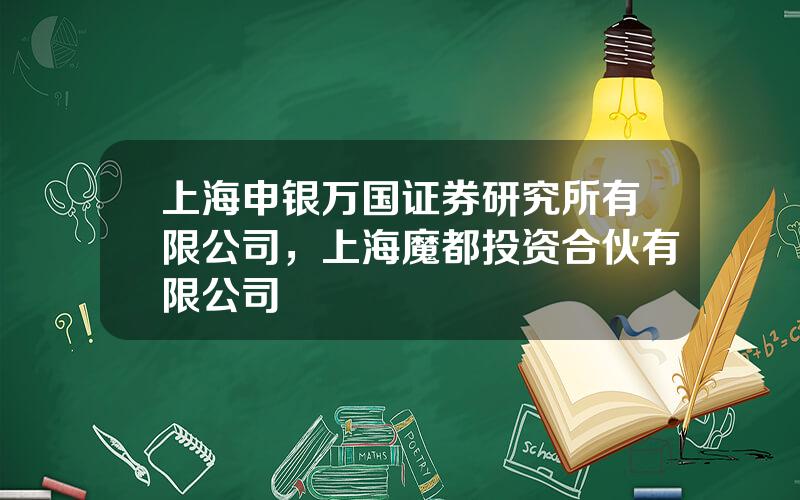上海申银万国证券研究所有限公司，上海魔都投资合伙有限公司