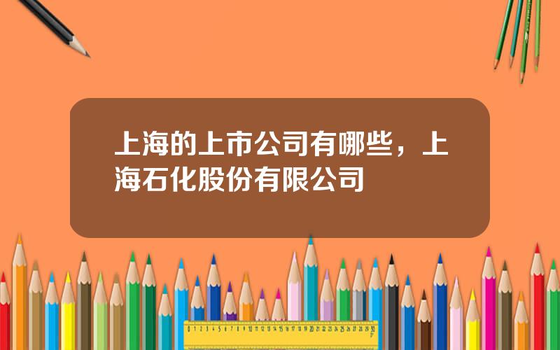 上海的上市公司有哪些，上海石化股份有限公司