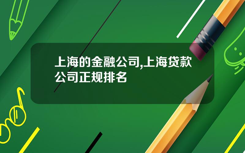 上海的金融公司,上海贷款公司正规排名