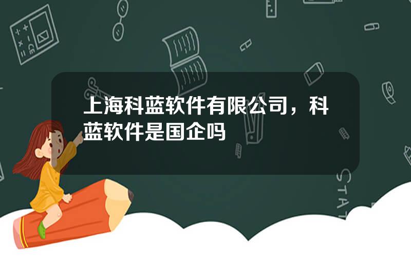 上海科蓝软件有限公司，科蓝软件是国企吗