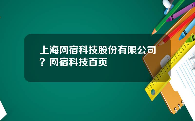 上海网宿科技股份有限公司？网宿科技首页