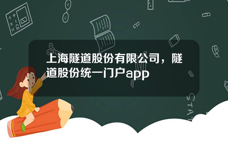 上海隧道股份有限公司，隧道股份统一门户app