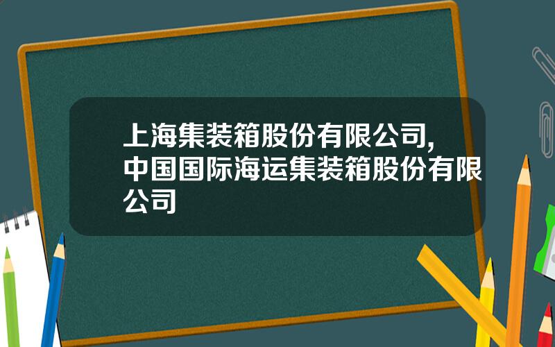上海集装箱股份有限公司,中国国际海运集装箱股份有限公司
