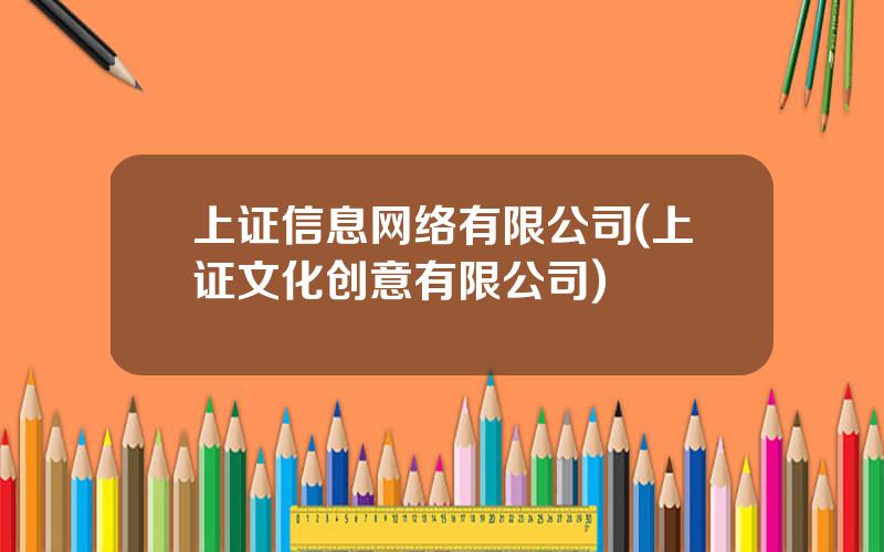 上证信息网络有限公司(上证文化创意有限公司)