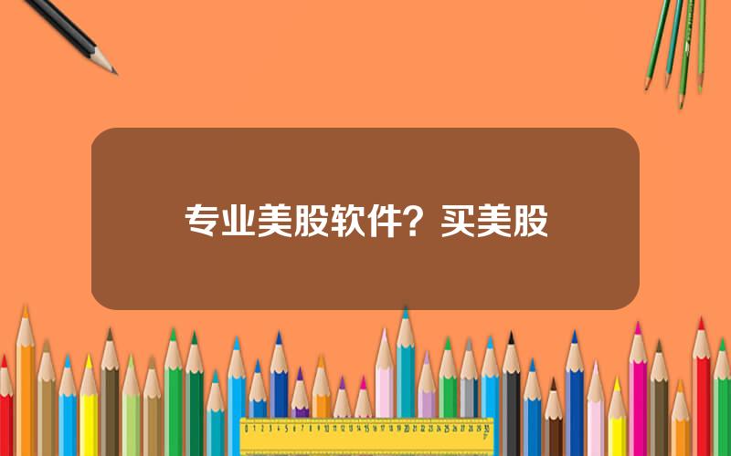 专业美股软件？买美股