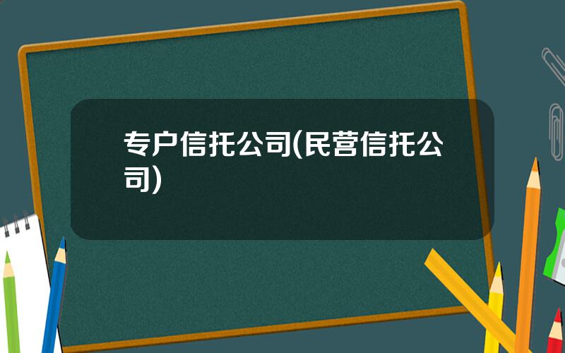专户信托公司(民营信托公司)