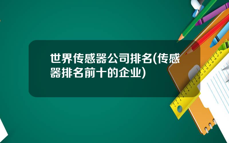 世界传感器公司排名(传感器排名前十的企业)