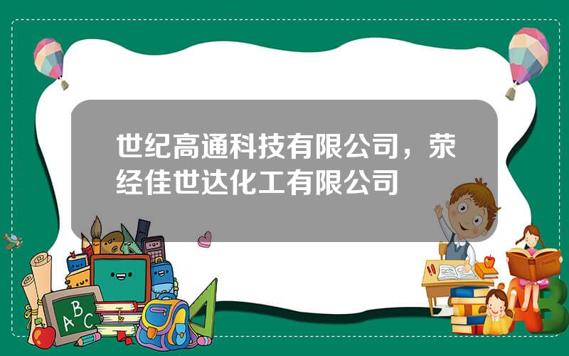 世纪高通科技有限公司，荥经佳世达化工有限公司