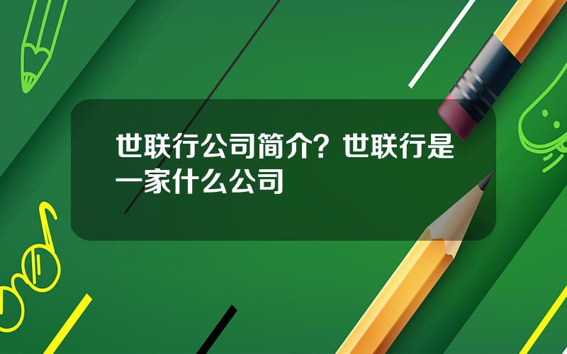 世联行公司简介？世联行是一家什么公司