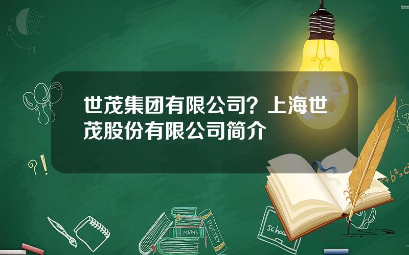 世茂集团有限公司？上海世茂股份有限公司简介